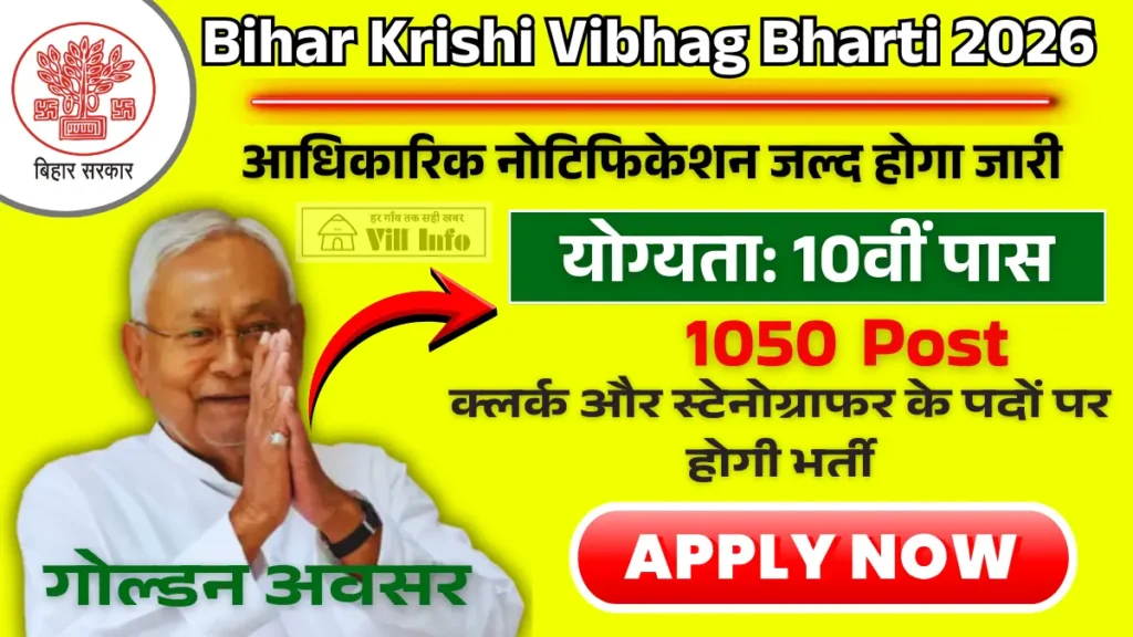 Bihar Krishi Vibhag Bharti 2026 बिहार कृषि विभाग में क्लर्क और स्टेनोग्राफर लगभग 1050 पदों पर भर्ती का शार्ट नोटिफिकेशन जारी