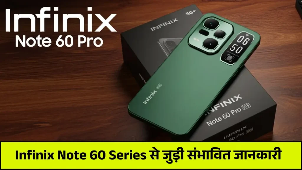Infinix Note 60 Series Launch Soon: सीरीज के बेहतर कैमरा, बैटरी और डिस्प्ले से जुड़े बड़े अपडेट, जाने कब होगा भारत में लांच