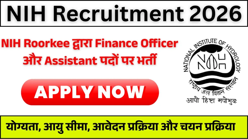 NIH Recruitment 2026: NIH Roorkee द्वारा Finance Officer और Assistant पदों पर भर्ती का नोटिफिकेशन जारी, अभी अप्लाई करें