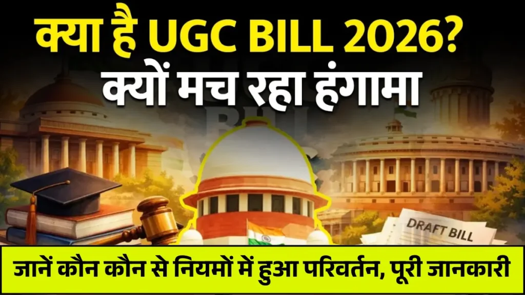 UGC Bill 2026: भेदभाव-मुक्त बनाने के लिए उच्च शिक्षा संस्थानों के लिए नए नियम, जानें कौन कौन से नियमों में हुआ परिवर्तन, पूरी जानकारी