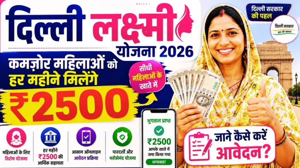 Delhi Lakshmi Yojana 2026: कमजोर महिलाओं को हर महीने मिलेंगे ₹2500, जानें कैसे करें आवेदन?
