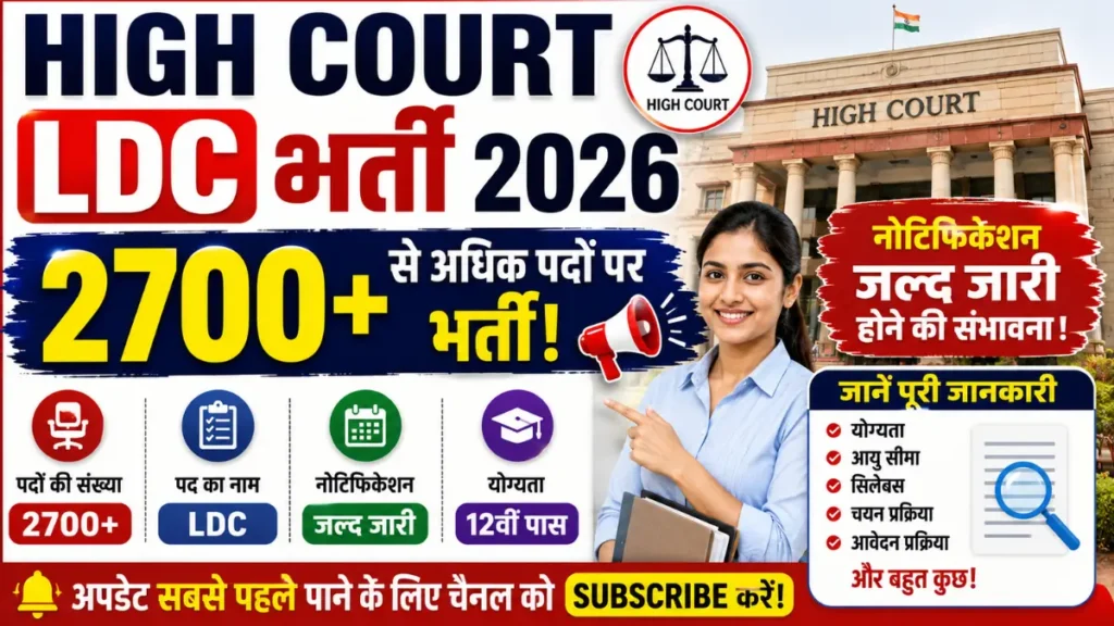 High Court LDC Bharti 2026: 2700 से अधिक पदों पर भर्ती नोटिफिकेशन जल्द जारी होने की संभावना, जानें पूरी जानकारी