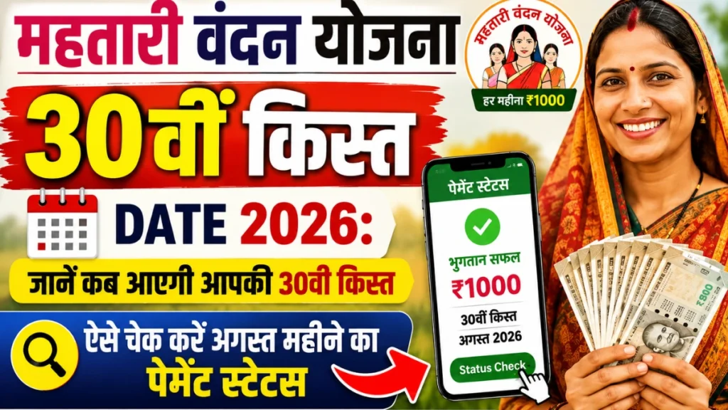 Mahtari Vandan Yojana 30th Installment Date 2026: जानें कब आएगी आपकी 30वी किसत, ऐसे चेक करें अगस्त महीने का पेमेंट स्टेटस